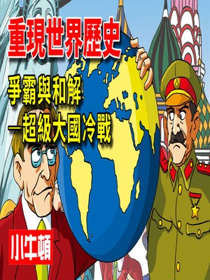 cover image of 重現世界歷史 爭霸與和解-超級大國冷戰